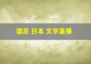 国足 日本 文字直播